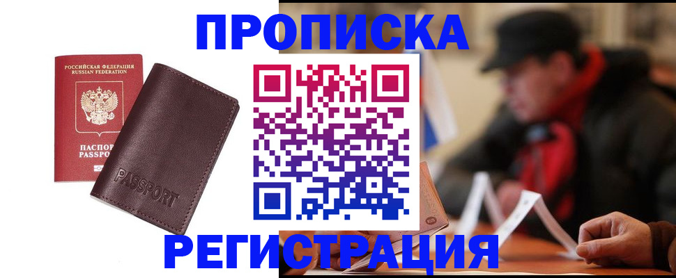 прописка для работы в Саратове